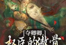 (全文)夺卿卿,权臣的傲骨一降再降完结小说推荐谢九仪宋时月全本书籍阅读-荏苒文学