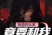 我造的反派,竟要和我强制HE陆昭昭沈西慕完结小说推荐我造的反派,竟要和我强制HE全本书籍阅读-荏苒文学