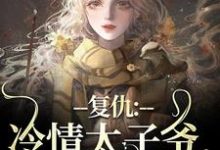 复仇：冷情太子爷，你跑不掉！完整版小说，复仇：冷情太子爷，你跑不掉！黛羚昂威全章小说阅读-荏苒文学