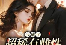 我成了超稀有雌性，大佬们撩疯热门小说排行榜我成了超稀有雌性，大佬们撩疯苏玉柔霍京琛免费小说全本-荏苒文学