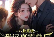 八卦系统:我远离霸总后他又争又抢推荐完结小说八卦系统:我远离霸总后他又争又抢(薄景聿沈知曦)免费小说全本-荏苒文学