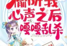 继子们偷听我心声之后，嘎嘎乱杀乔芊芊完结小说推荐，继子们偷听我心声之后，嘎嘎乱杀全章小说阅读-荏苒文学