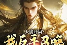 天崩开局？我反手召唤神朝大军叶玄免费小说天崩开局？我反手召唤神朝大军推荐完结小说-荏苒文学