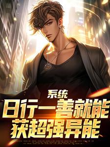 (全文)系统：日行一善就能获超强异能免费小说全本，楚流枫试读更新章节