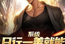 系统:日行一善就能获超强异能楚流枫最新完结小说,系统:日行一善就能获超强异能全本免费在线阅读-荏苒文学