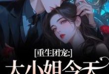 重生团宠:大小姐今天开始洗白完整版小说重生团宠:大小姐今天开始洗白(柳语彤)全章小说阅读-荏苒文学