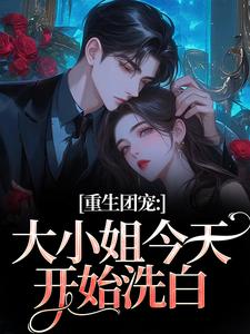 重生团宠：大小姐今天开始洗白完整版小说重生团宠：大小姐今天开始洗白(柳语彤)全章小说阅读