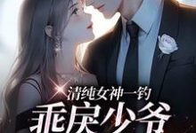 清纯女神一钓，乖戾少爷主动咬钩（余皎）全本书籍阅读清纯女神一钓，乖戾少爷主动咬钩完整版小说-荏苒文学