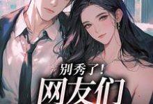 (全文)卷王影帝拒绝当白莲炮灰司游最新完结小说卷王影帝拒绝当白莲炮灰免费阅读-荏苒文学