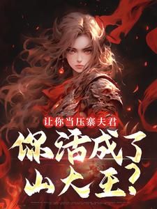 (全文)让你当压寨夫君，你活成了山大王？顾铭最新完结小说让你当压寨夫君，你活成了山大王？免费阅读