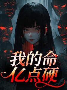 何皎苏清槐我的命亿点硬全本免费在线阅读