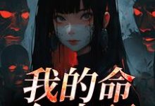 (全文)我的命亿点硬何皎苏清槐全本免费在线阅读-荏苒文学
