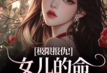 极限报仇!女儿的命你拿什么还最新章节阅读极限报仇!女儿的命你拿什么还(陆瑾心傅砚辞)试读更新章节-荏苒文学