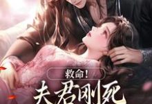 (全文)救命！夫君刚死，权臣就来逼婚姜月盈宋眴全本免费在线阅读-荏苒文学