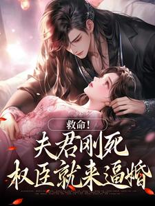 (全文)救命！夫君刚死，权臣就来逼婚（姜月盈宋眴）全本书籍阅读救命！夫君刚死，权臣就来逼婚免费小说全本