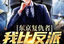 (全文)东京复仇者：我比反派还要狠藤井树全本免费在线阅读-荏苒文学