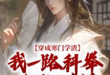 穿成寒门学渣，我一路科举舌战群儒最新完结小说穿成寒门学渣，我一路科举舌战群儒崔岘崔伯山免费小说-荏苒文学