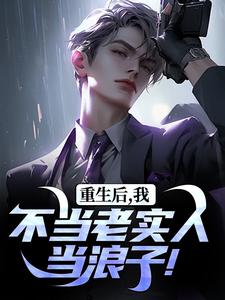 重生后，我不当老实人当浪子！秦守赵瑞龙完结小说推荐重生后，我不当老实人当浪子！全本书籍阅读