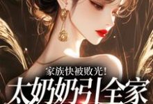家族快被败光！太奶奶引全家回正轨最新章节阅读家族快被败光！太奶奶引全家回正轨(容遇纪舟野)试读更新章节-荏苒文学