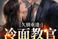 久别重逢：冷面教官红温了（唐恬沈南雾）小说推荐久别重逢：冷面教官红温了全章小说阅读-荏苒文学