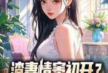 渣妻情窦初开？我放她追求真爱顾行舟江揽月最新完结小说，渣妻情窦初开？我放她追求真爱全本免费在线阅读-荏苒文学