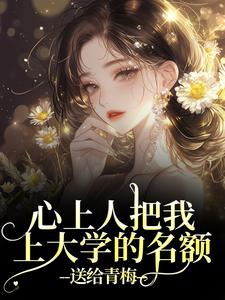 顾行舟江揽月心上人把我上大学的名额，送给青梅全本免费在线阅读