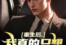 叶白重生后，我真的只想做好事全本免费在线阅读-荏苒文学