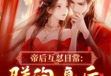 (全文)帝后互怼日常：朕的皇后是战神沈奉冯婞完结小说推荐帝后互怼日常：朕的皇后是战神试读更新章节-荏苒文学