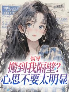领导搬到我隔壁？心思不要太明显完整版小说，领导搬到我隔壁？心思不要太明显安岁岁沈延舟试读更新章节