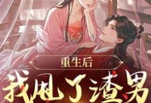 重生后，我甩了渣男钓大佬完整版小说，重生后，我甩了渣男钓大佬苏玉柔顾珩试读更新章节-荏苒文学