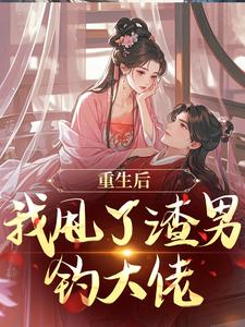 重生后，我甩了渣男钓大佬完整版小说，重生后，我甩了渣男钓大佬苏玉柔顾珩试读更新章节