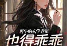 (全文)再牛的玄学老祖，也得乖乖赚钱养娃（黎枝谢停舟）全本书籍阅读再牛的玄学老祖，也得乖乖赚钱养娃免费小说全本-荏苒文学