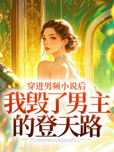 穿进男频小说后，我毁了男主的登天路完整版小说，穿进男频小说后，我毁了男主的登天路秦曼谈铮全章小说阅读