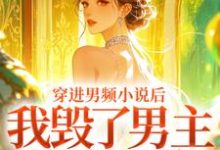 (全文)穿进男频小说后，我毁了男主的登天路秦曼谈铮最新完结小说穿进男频小说后，我毁了男主的登天路免费小说全本-荏苒文学