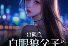 (全文)出狱后,白眼狼父子双双火葬场了(桑若薄烬延)免费小说出狱后,白眼狼父子双双火葬场了试读更新章节-荏苒文学