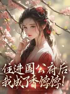 住进国公府后，我成了香饽饽！（沈青梨魏缜）全章小说阅读