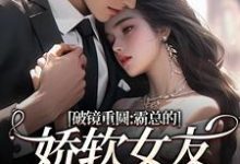 破镜重圆：霸总的娇软女友要嫁人了裴玉梁靖森试读更新章节破镜重圆：霸总的娇软女友要嫁人了裴玉梁靖森免费小说-荏苒文学