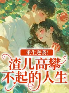 (全文)重生逆袭！渣儿高攀不起的人生（马春梅叶承天）免费小说重生逆袭！渣儿高攀不起的人生试读更新章节