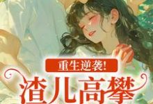 马春梅叶承天重生逆袭！渣儿高攀不起的人生全本免费在线阅读-荏苒文学