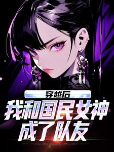 苏星月林烟穿越后，我和国民女神成了队友全本免费在线阅读