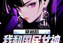 (全文)穿越后，我和国民女神成了队友苏星月林烟全本免费在线阅读-荏苒文学