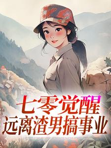 七零觉醒：远离渣男搞事业完整版小说七零觉醒：远离渣男搞事业(程月宁顾庭樾)全章小说阅读