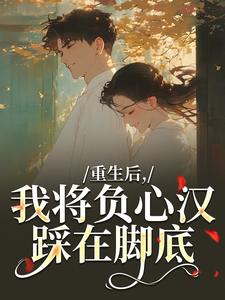 (全文)重生后，我将负心汉踩在脚底(苏昭南陆聿迟)全本免费在线阅读