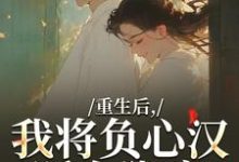 重生后,我将负心汉踩在脚底最新章节阅读重生后,我将负心汉踩在脚底(苏昭南陆聿迟)试读更新章节-荏苒文学