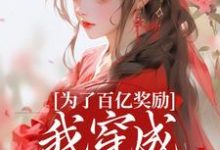 为了百亿奖励，我穿成杀手杀疯了！酒月司马青免费小说为了百亿奖励，我穿成杀手杀疯了！推荐完结小说-荏苒文学