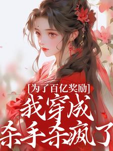 为了百亿奖励，我穿成杀手杀疯了！酒月司马青免费小说为了百亿奖励，我穿成杀手杀疯了！推荐完结小说