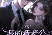 拒爱！我的新老公可有大身份完整版小说拒爱！我的新老公可有大身份(沈清禾秦溯)全章小说阅读-荏苒文学