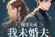 绿茶女成我未婚夫的助理后江挽歌傅镜知完结小说推荐，绿茶女成我未婚夫的助理后全章小说阅读-荏苒文学