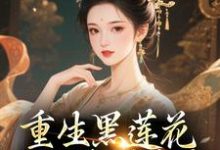 重生黑莲花手撕渣男全家王初芸卿无尘免费小说重生黑莲花手撕渣男全家推荐完结小说-荏苒文学