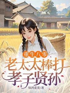 (全文)重生八零：老太太棒打孝子贤孙赵四鸣赵一鸣小说推荐，重生八零：老太太棒打孝子贤孙全章小说阅读